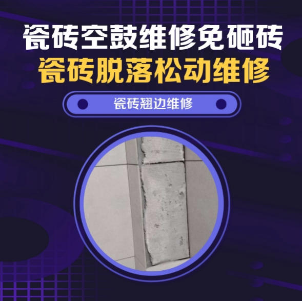 临河瓷砖空鼓维修推荐靠谱商家之瓷砖松动维修窗边墙砖局部空鼓推荐哪个公司？推荐诚匠小爱修缮